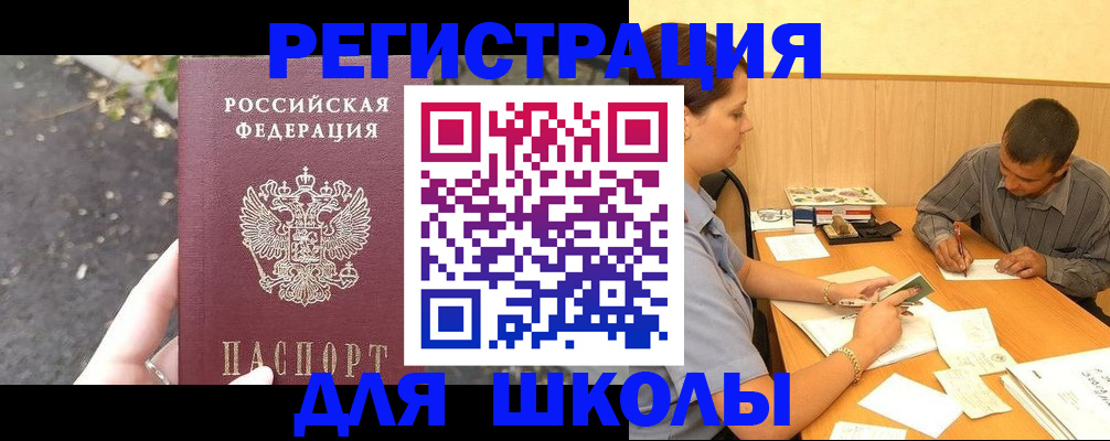 регистрация для школы в Мценске